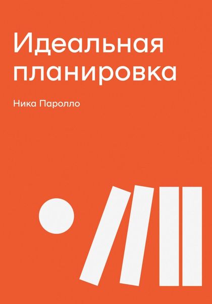 Обложка книги  «Идеальная планировка»