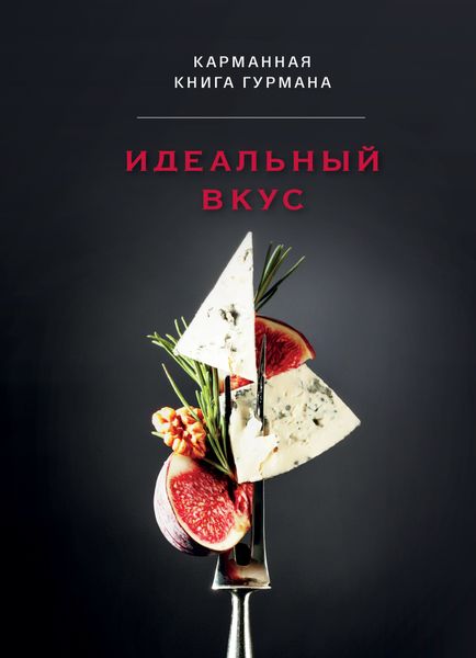Обложка книги  «Идеальный вкус. Карманная книга гурмана»