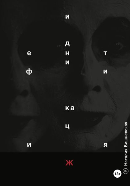Обложка книги  «Идентификация Ж»