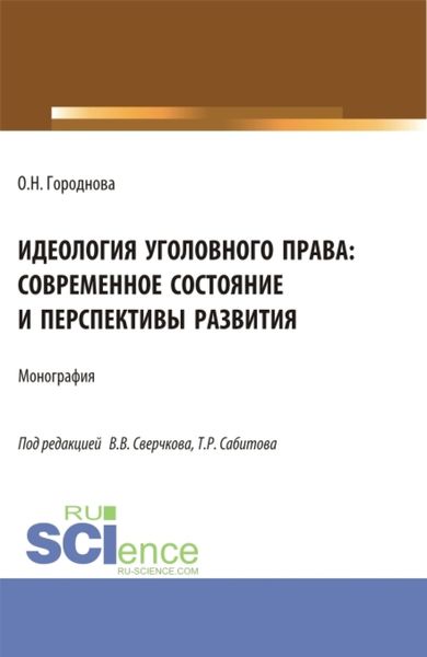 Обложка книги  «Идеология уголовного права: современное состояние и перспективы развития. (Аспирантура, Бакалавриат, Магистратура). Монография.»