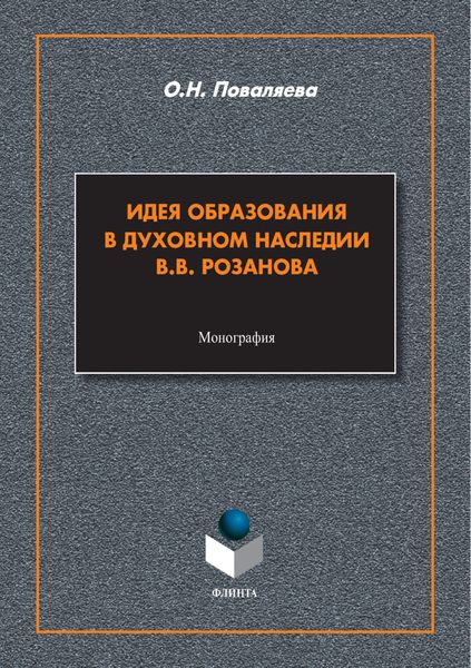 Обложка книги  «Идея образования в духовном наследии В. В. Розанова»