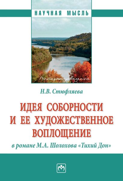 Обложка книги  «Идея соборности и ее художественное воплощение в романе М.А. Шолохова «Тихий Дон»»