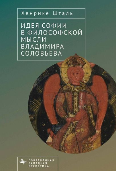 Обложка книги  «Идея Софии в философской мысли Владимира Соловьева»
