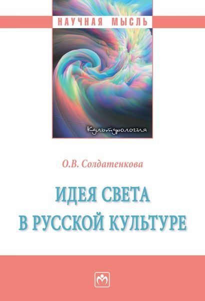 Обложка книги  «Идея света в русской культуре»