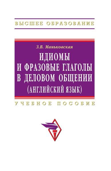 Обложка книги  «Идиомы и фразовые глаголы в деловом общении (английский язык)»