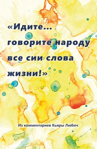 Обложка книги  ««Идите… говорите народу все сии слова жизни!»»
