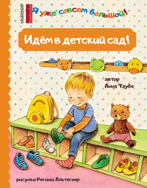 Обложка книги  «Идём в детский сад!»