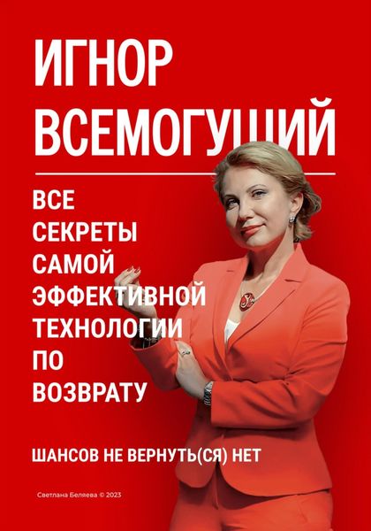 Обложка книги  «Игнор всемогущий. Все секреты самой эффективной технологии по возврату»