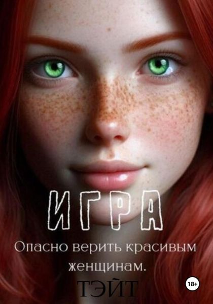 Обложка книги  «Игра»