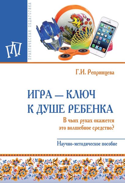 Обложка книги  «Игра – ключ к душе ребенка. В чьих руках окажется это волшебное средство?»