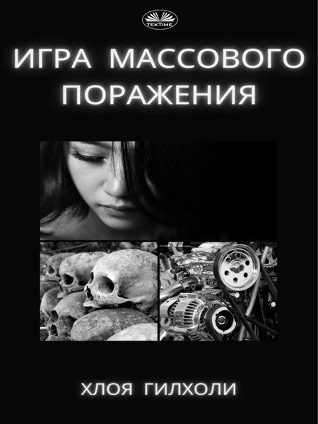 Обложка книги  «Игра Массового Поражения.»