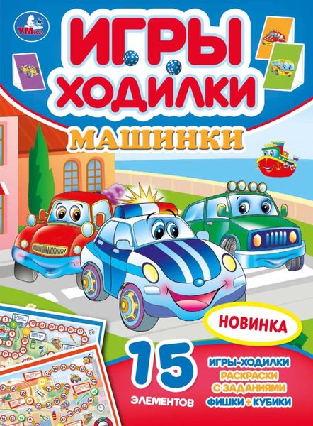 Обложка книги  «Игры-ходилки. Машинки. Активити-ходилка-раскраска»