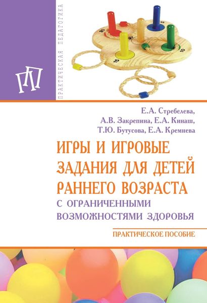 Обложка книги  «Игры и игровые задания для детей раннего возраста с ограниченными возможностями здоровья»