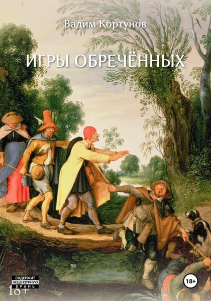 Обложка книги  «Игры обречённых»