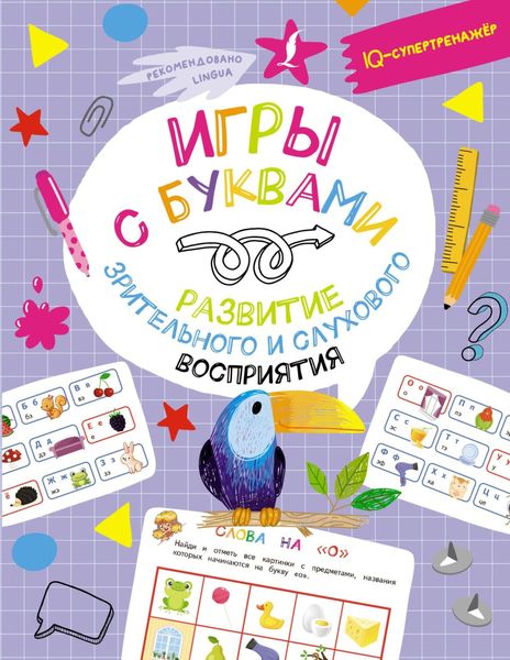 Обложка книги  «Игры с буквами: развитие зрительного и слухового восприятия»