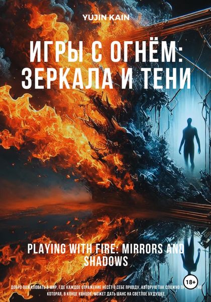 Обложка книги  «Игры с огнём: Зеркала и тени»
