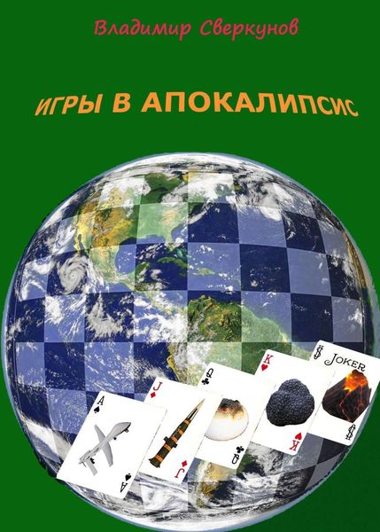 Обложка книги «Игры в апокалипсис»