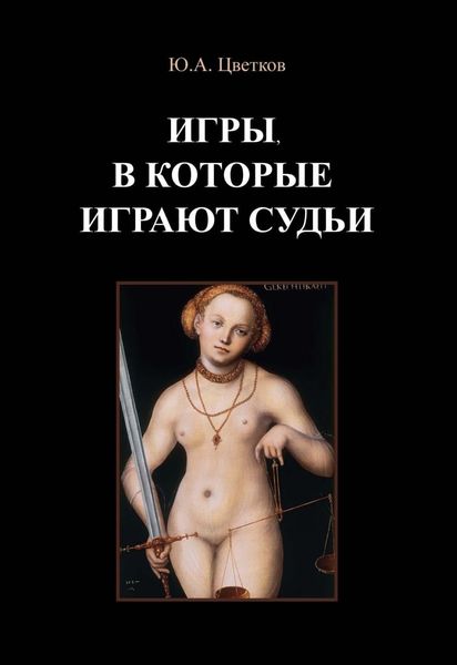 Обложка книги  «Игры, в которые играют судьи. Деконструкция правосудия и судебной деятельности в парадигме правового реализма»