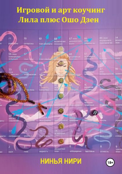 Обложка книги  «Игровой и арт коучинг – Лила плюс Ошо Дзен»