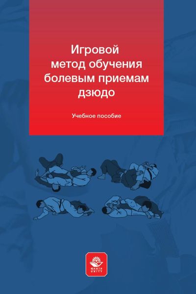 Обложка книги  «Игровой метод обучения болевым приемам дзюдо»