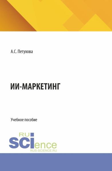 Обложка книги  «ИИ-маркетинг. (Бакалавриат). Учебное пособие.»