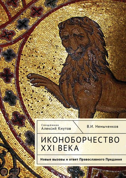 Обложка книги  «Иконоборчество XXI века. Новые вызовы и ответ Православного Предания»