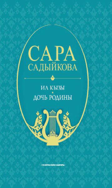 Обложка книги  «Ил кызы: җырлар / Дочь Родины: песни (на татарском и русском языках)»