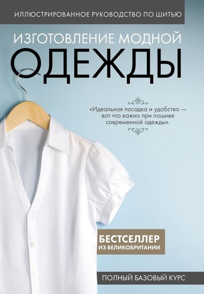 Обложка книги  «Иллюстрированное руководство по шитью. Изготовление модной одежды. Полный базовый курс»