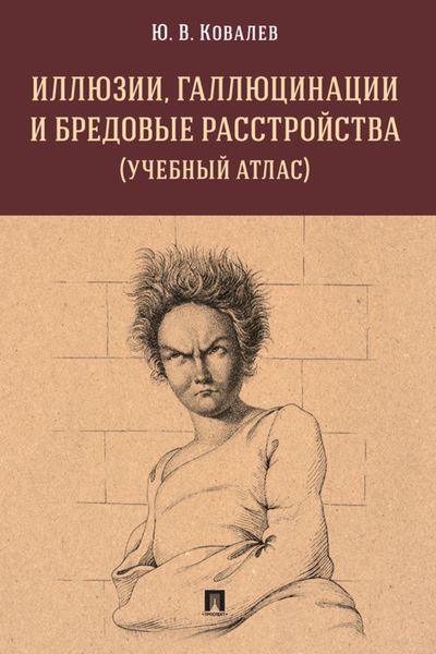 Обложка книги  «Иллюзии, галлюцинации и бредовые расстройства (учебный атлас)»