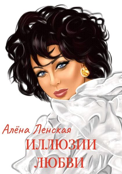 Обложка книги  «Иллюзии любви»