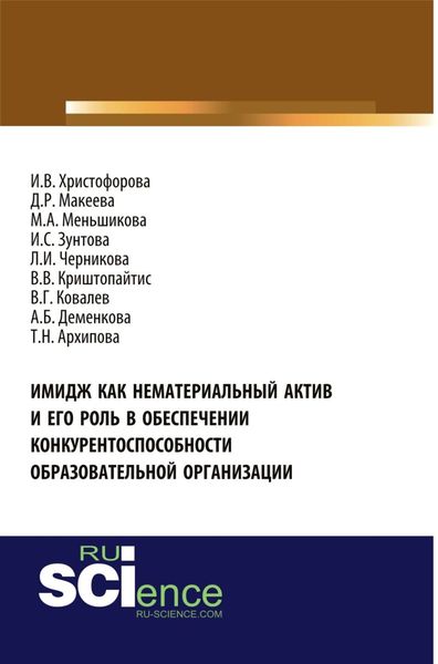 Обложка книги  «Имидж как нематериальный актив и его роль в обеспечении конкурентоспособности образовательной организации. (Аспирантура, Магистратура, Специалитет). Монография.»