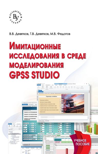 Обложка книги  «Имитационные исследования в среде моделирования GPSS STUDIO»