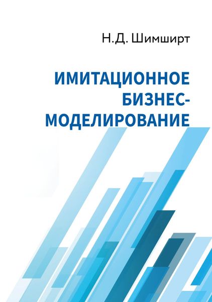 Обложка книги  «Имитационное бизнес-моделирование»
