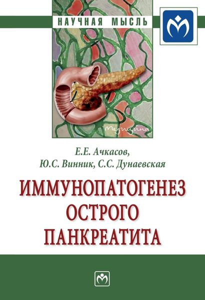 Обложка книги  «Иммунопатогенез острого панкреатита: Монография»