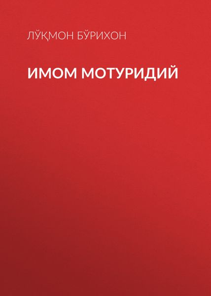 Обложка книги «Имом Мотуридий»