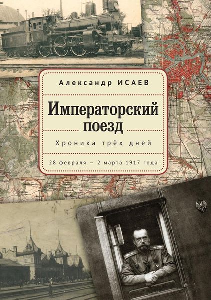 Обложка книги  «Императорский поезд. Хроника трех дней. 28 февраля – 2 марта 1917года»