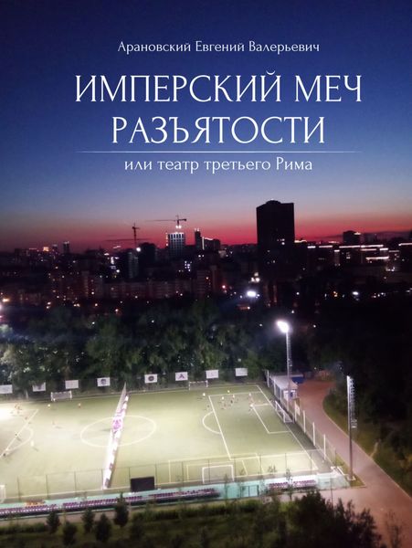Обложка книги  «Имперский меч разъятости или Театр третьего Рима»