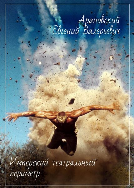 Обложка книги  «Имперский театральный периметр»