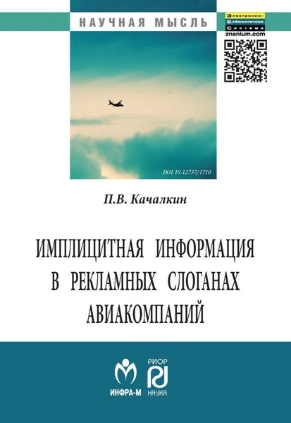 Обложка книги  «Имплицитная информация в рекламных слоганах авиакомпаний»