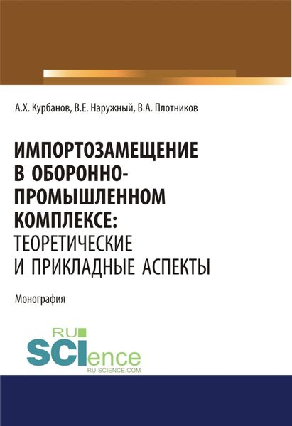 Обложка книги  «Импортозамещение в оборонно-промышленном комплексе. Теоретические и прикладные аспекты. (Аспирантура). (Бакалавриат). (Магистратура). Монография»