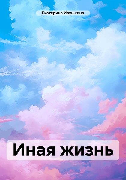 Обложка книги «Иная жизнь»