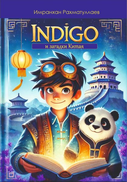 Обложка книги «Индиго и загадки Китая»