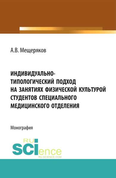 Обложка книги  «Индивидуально-типологический подход на занятиях физической культурой студентов специального медицинского отделения. (Аспирантура, Бакалавриат, Магистратура, Специалитет). Монография.»