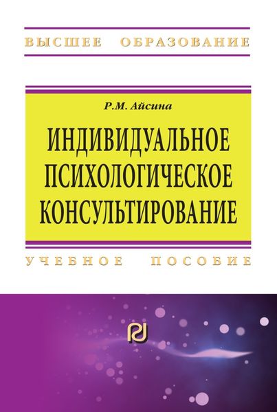 Обложка книги  «Индивидуальное психологическое консультирование: основы теории и практики»