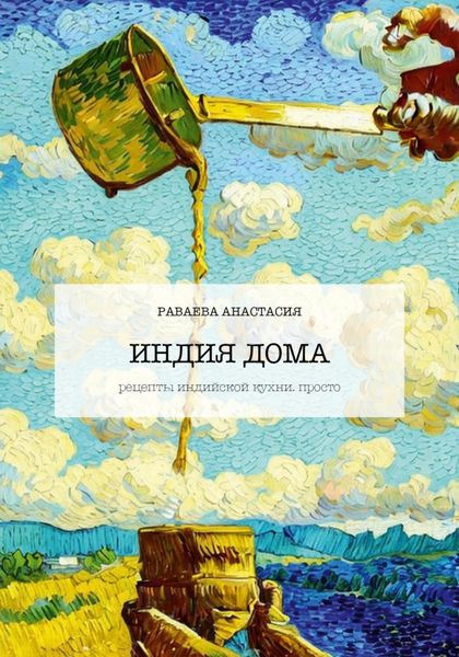 Обложка книги  «Индия дома. Рецепты индийской кухни. Просто»