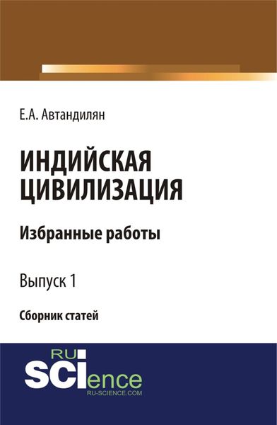 Обложка книги  «Индийская цивилизация. (Бакалавриат, Магистратура). Сборник статей.»