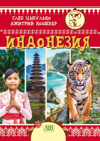 Обложка книги  «Индонезия»