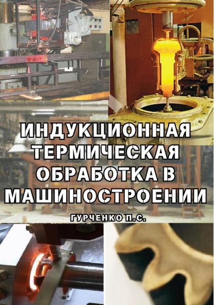 Обложка книги  «Индукционная термическая обработка в машиностроении»