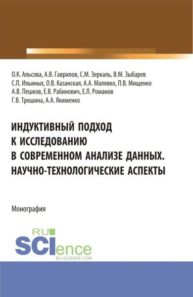 Обложка книги  «Индуктивный подход к исследованию в современном анализе данных. Научно-технологические аспекты. (Аспирантура, Бакалавриат, Магистратура). Монография.»