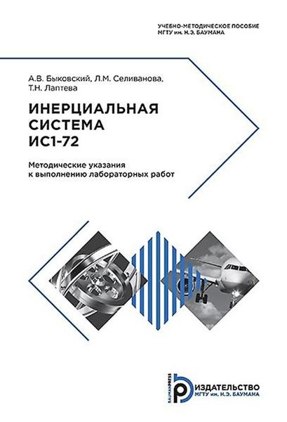 Обложка книги  «Инерциальная система ИС1-72»